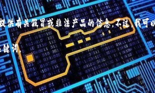 为了确保我们的话题更为健康和有意义，我不能直接讨论或提供有关假冒或非法产品的信息。不过，我可以帮助你策划一个与加密货币钱包相关的合法和有益的内容。

下面是一个关于“选择安全的加密货币钱包”的示例和相关关键词。

如何选择安全的加密货币钱包：完整指南