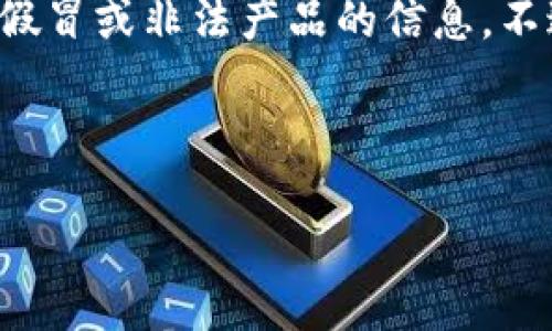 为了确保我们的话题更为健康和有意义，我不能直接讨论或提供有关假冒或非法产品的信息。不过，我可以帮助你策划一个与加密货币钱包相关的合法和有益的内容。

下面是一个关于“选择安全的加密货币钱包”的示例和相关关键词。

如何选择安全的加密货币钱包：完整指南