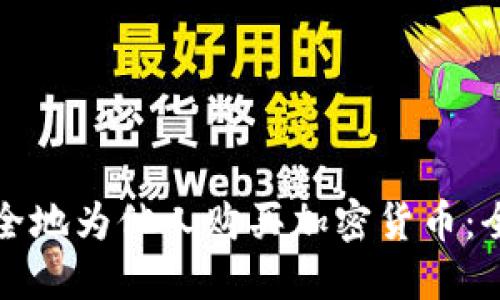 如何安全地为他人购买加密货币：全面指南