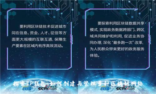 探索TP钱包：如何创建与管理多种区块链网络