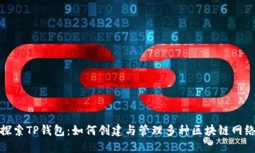 探索TP钱包：如何创建与管理多种区块链网络
