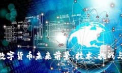 加密数字货币未来前景：技术、挑战与机遇