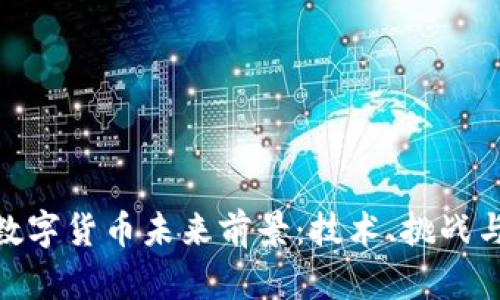 加密数字货币未来前景：技术、挑战与机遇