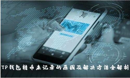 TP钱包转币未记录的原因及解决方法全解析