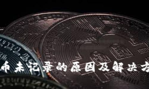 TP钱包转币未记录的原因及解决方法全解析