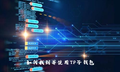 如何找到并使用TP子钱包