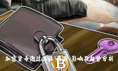 加密货币泡沫上涨：原因、影响及趋势分析