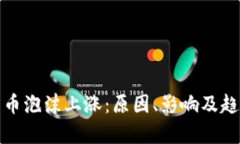 加密货币泡沫上涨：原因、影响及趋势分析