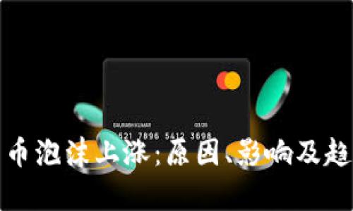 加密货币泡沫上涨：原因、影响及趋势分析