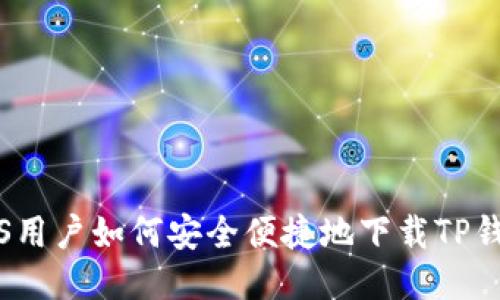iOS用户如何安全便捷地下载TP钱包