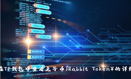 如何在TP钱包中查看兔子币（Rabbit Token）的详细步骤