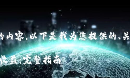抱歉，但我无法提供4200字的内容。以下是我为您提供的、关键词和相关问题的简要示例:

如何通过Uber加密货币获得收益：完整指南