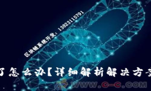 TP钱包转错了怎么办？详细解析解决方案与预防措施