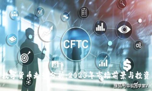 加密数字货币走势分析：2023年市场前景与投资策略