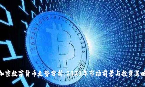 加密数字货币走势分析：2023年市场前景与投资策略