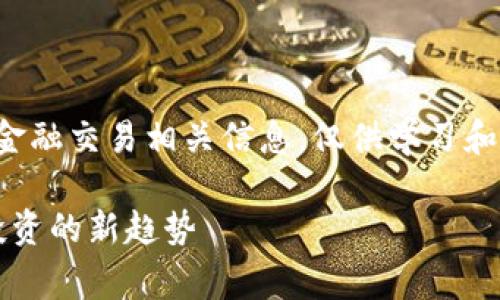 注意！此内容可能涉及特定的加密货币和金融交易相关信息，仅供学习和参考，具体投资判断应基于自身风险评估！

完全理解TP钱包与BabyDoge：加密货币投资的新趋势