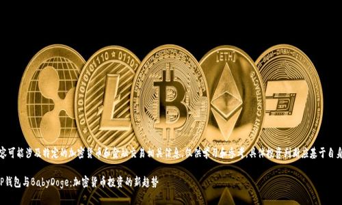 注意！此内容可能涉及特定的加密货币和金融交易相关信息，仅供学习和参考，具体投资判断应基于自身风险评估！

完全理解TP钱包与BabyDoge：加密货币投资的新趋势