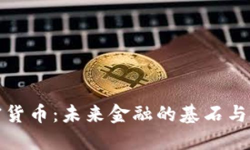 底层加密货币：未来金融的基石与技术革新