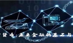底层加密货币：未来金融的基石与技术革新