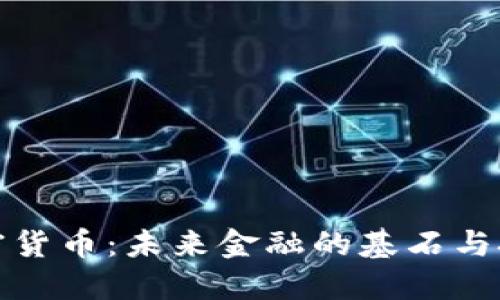底层加密货币：未来金融的基石与技术革新