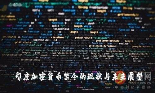 印度加密货币禁令的现状与未来展望