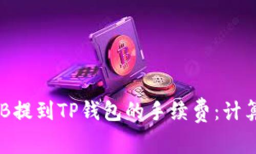 探讨BNB提到TP钱包的手续费：计算与评估
