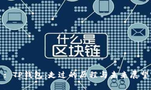 : TP钱包：走过的历程与未来展望