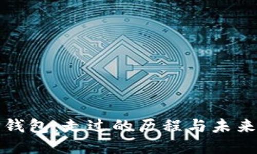 : TP钱包：走过的历程与未来展望