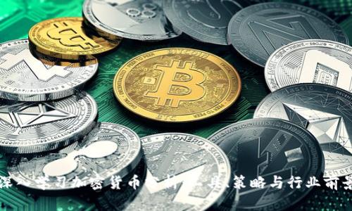 深入学习加密货币分析：工具、策略与行业前景