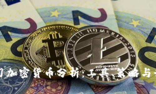深入学习加密货币分析：工具、策略与行业前景