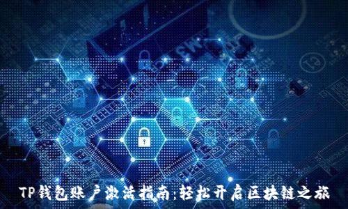   
TP钱包账户激活指南：轻松开启区块链之旅