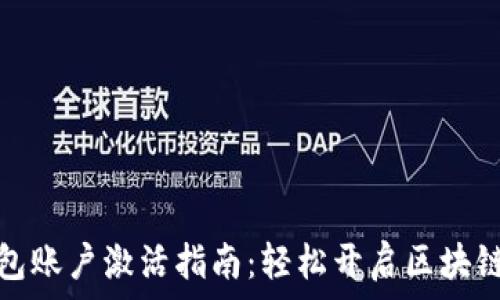   
TP钱包账户激活指南：轻松开启区块链之旅