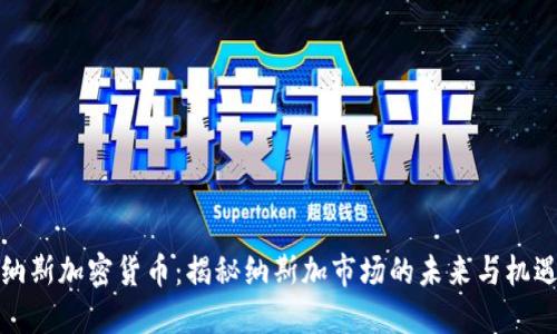 纳斯加密货币：揭秘纳斯加市场的未来与机遇