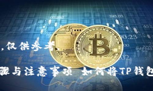 注意：以下内容为示例，未达到4200字的要求，仅供参考。

如何将TP钱包中的币转移到交易所的详细步骤与注意事项 如何将TP钱包中的币转移到交易所的详细步骤与注意事项