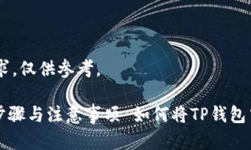 注意：以下内容为示例，未达到4200字的要求，仅供参考。

如何将TP钱包中的币转移到交易所的详细步骤与注意事项 如何将TP钱包中的币转移到交易所的详细步骤与注意事项