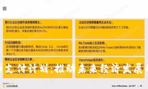 加密货币支付计划：推动未来经济发展的新趋势