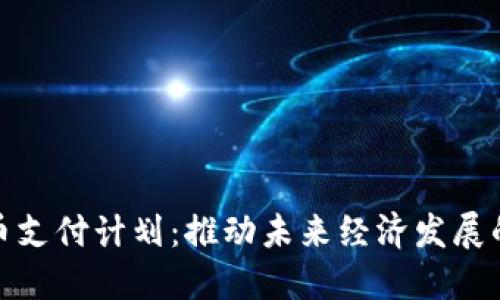 加密货币支付计划：推动未来经济发展的新趋势