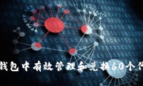 如何在TP钱包中有效管理和兑换60个代币的技巧