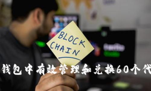 如何在TP钱包中有效管理和兑换60个代币的技巧