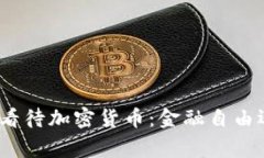 金砖国家如何看待加密货币：金融自由还是风险