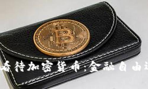 金砖国家如何看待加密货币：金融自由还是风险挑战？