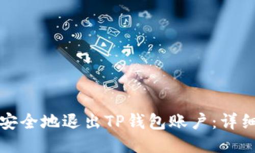 如何安全地退出TP钱包账户：详细指南