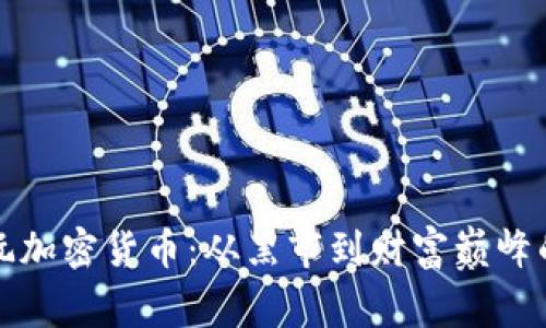 流氓大亨玩加密货币：从黑市到财富巅峰的传奇故事