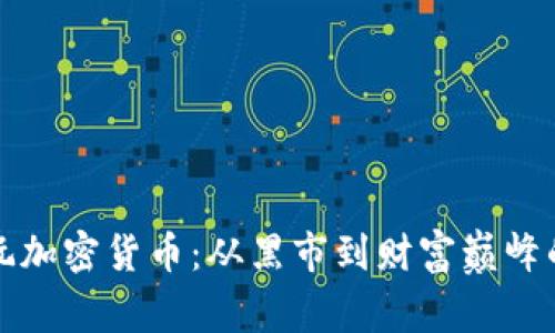 流氓大亨玩加密货币：从黑市到财富巅峰的传奇故事
