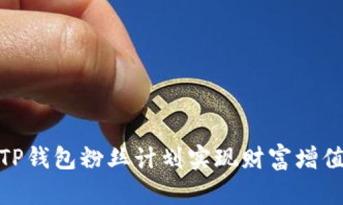 : 如何利用TP钱包粉丝计划实现财富增值与社区互动