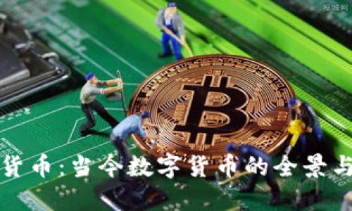 加密货币：当今数字货币的全景与未来