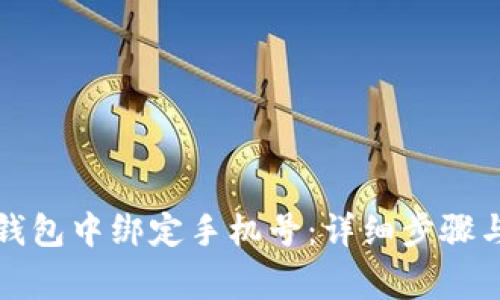 如何在TP钱包中绑定手机号：详细步骤与注意事项
