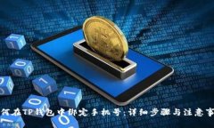 如何在TP钱包中绑定手机号：详细步骤与注意事项