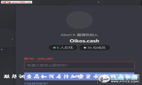 联邦调查局如何看待加密货币：挑战与机遇