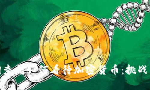 联邦调查局如何看待加密货币：挑战与机遇